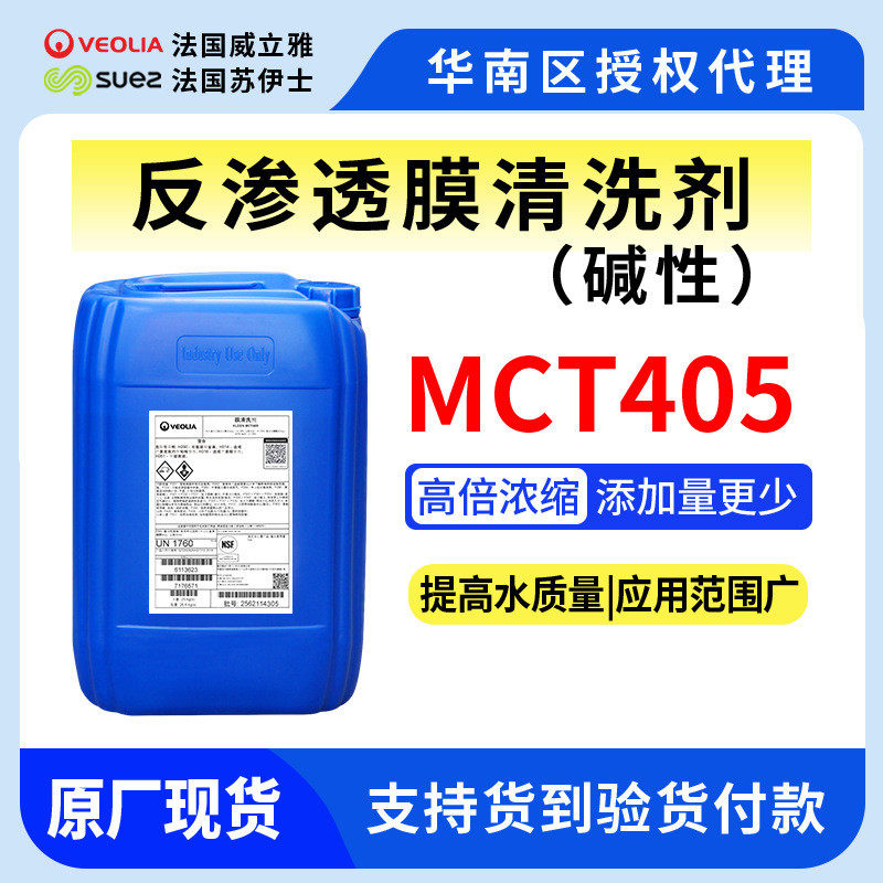 MCT405碱性膜清洗剂威立雅苏伊士ge通贝迪膜清洗剂mct511MCT515,工业油品/胶粘/化学/实验室用品,电子及精密清洗剂,淘宝优惠券,粉丝福利购,淘宝优惠卷