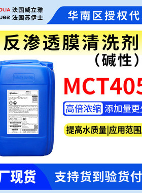 MCT405碱性膜清洗剂威立雅苏伊士ge通贝迪膜清洗剂mct511MCT515
