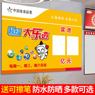 大乐透奖池公告牌彩票店用品体彩七星彩超级大乐透开奖结果海报图