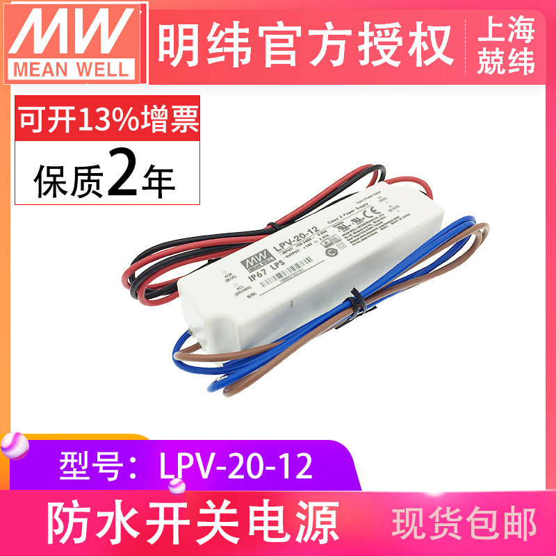 LPV-20-12台湾明纬20W1.67A小功率塑壳IP6567防水LED恒压开关电源