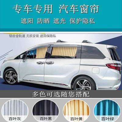 15-20奥德赛专用汽车窗帘铝合金双轨道侧窗隔热遮光遮阳帘