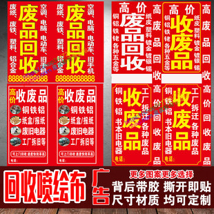 废品回收广告贴纸定制高价回收废旧物广告背胶喷绘布海报打印宣传