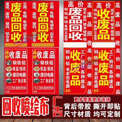 废品回收广告贴纸定制高价回收废旧物广告背胶喷绘布海报打印宣传