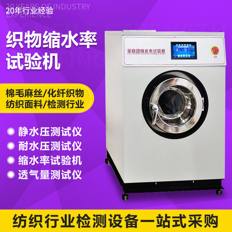 全自动织物缩水率试验机纺织品布料洗涤后缩水率松弛度检测仪