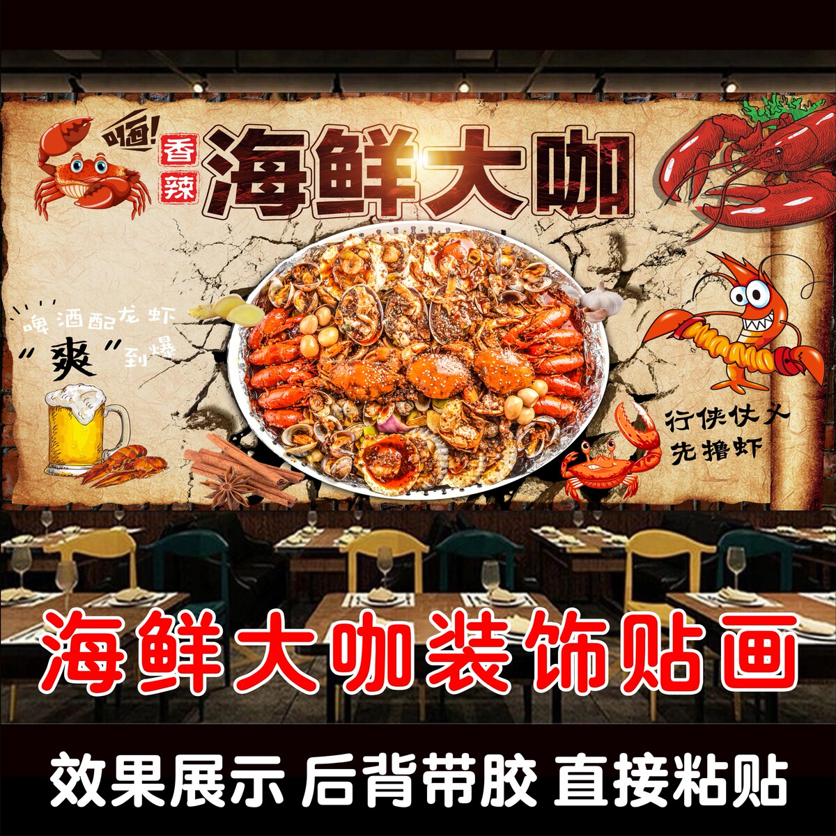海鲜大咖自粘贴纸龙虾馆海鲜自助餐厅烧烤店装饰海报背景墙装饰画