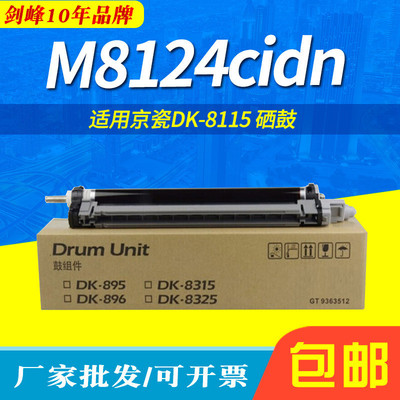 剑峰适用京瓷DK-8115硒鼓组件套鼓EcosysM8124cidn鼓组件
