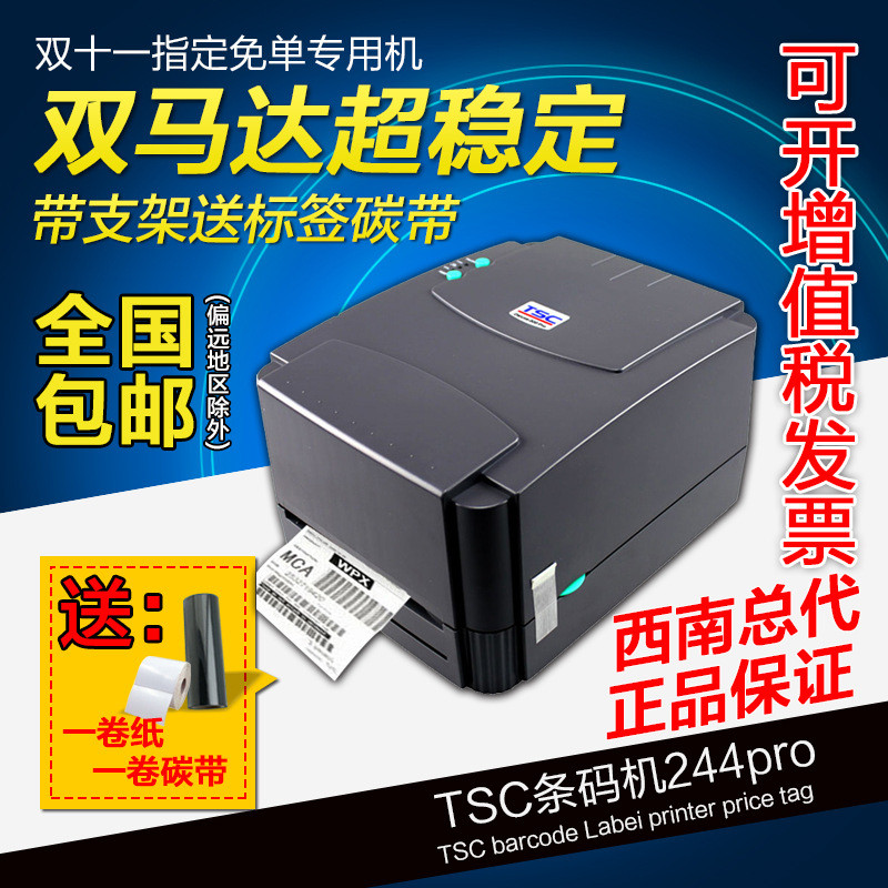 TSC标签打印机244服装吊牌洗水唛不干胶标签条码打印机条