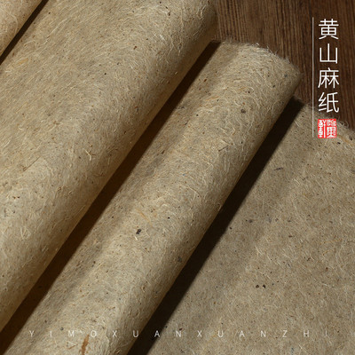 怡复古轩黄山麻纸西和麻纸纯构皮纸墨茶叶包装用宣纸半生半熟书法