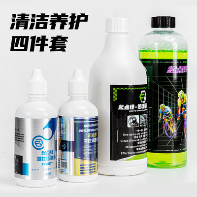 起点线自行车链条清洁养护四件套润滑油链条油保养防锈油单车配件