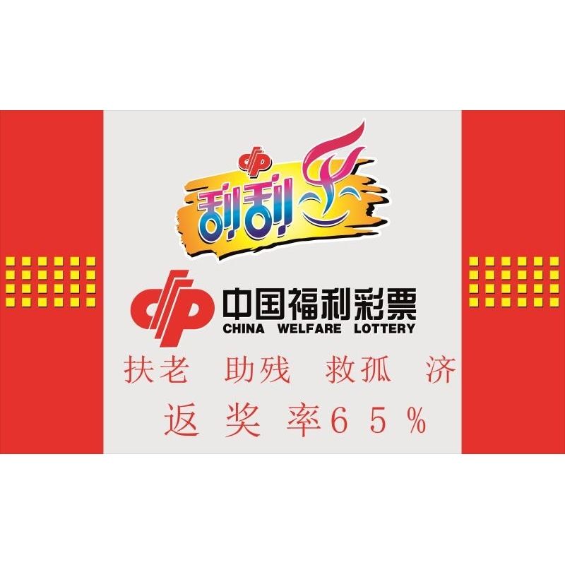 刮刮中国福利彩票挂图 扶老 助残 救孤 济因 赈灾 挂图 返奖率65%