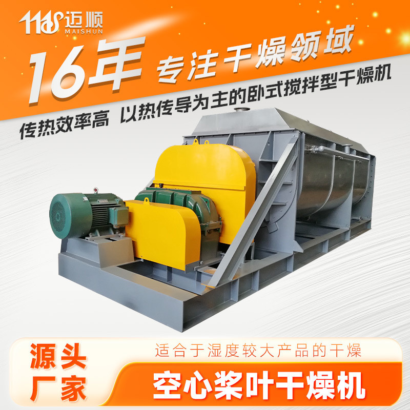 邁順廠家定制空心槳葉干燥機(jī)塑料顆粒漿葉干燥機(jī)工業(yè)粉末烘干機(jī)