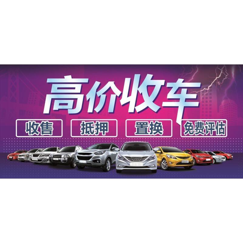 高价收车收售抵押置换免费评估海报展板买卖二手车我们更专业墙贴