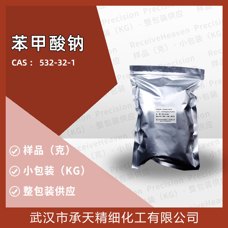 苯甲酸钠优532-32-1）安息香酸钠1kg整包装供应量大价（