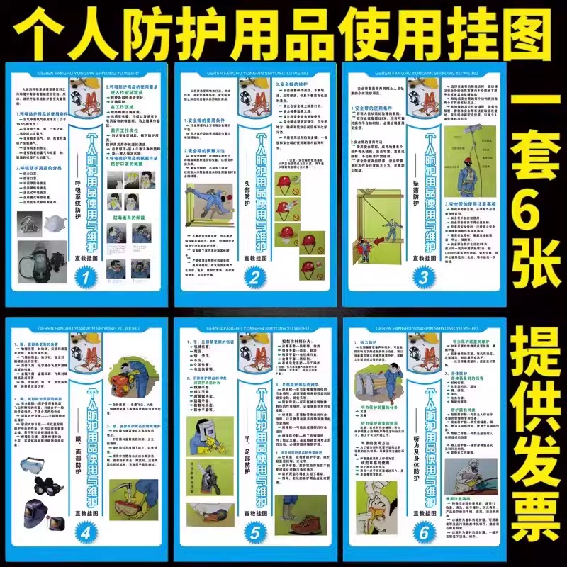 安全生产宣传画 个人防护用品使用与防护墙贴挂图 安全科普挂画