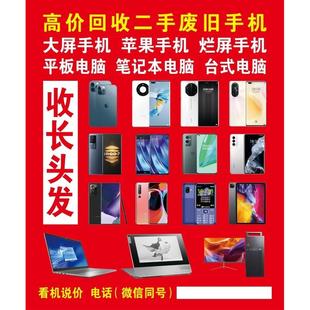 高价回收二手废手机收长头发海报手机维修中心手机维修我们更专业