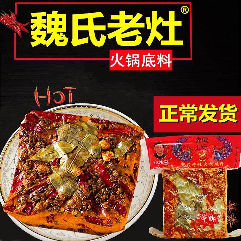 魏氏老灶火锅底料正宗重庆四川特产成都麻辣牛油火锅串串麻辣烫料