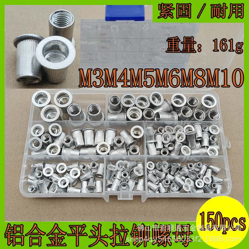 150pcs铝合金拉铆螺母盒 M3M4M5M6M8M10多规格组合平头拉帽套装