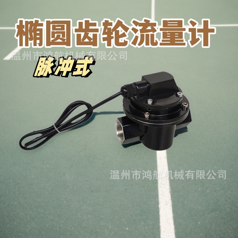 脉冲式椭圆齿轮流量计加油机传感器OGM流量表脉冲信号输出计数器