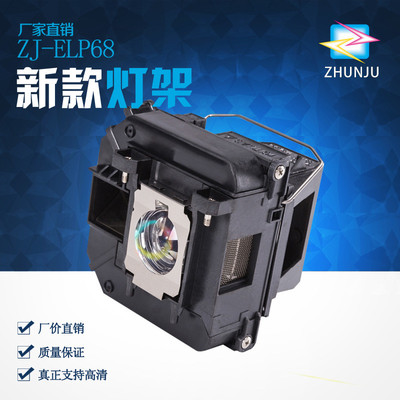 全新适用EH-TW5800C TW6500C TW6550C ELPLP68投影仪灯泡带灯架