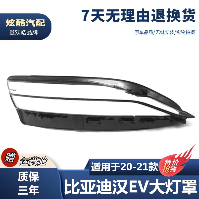 适用于适用于比亚迪汉EV大灯罩20-21款比亚迪汉EV前大灯透明灯罩