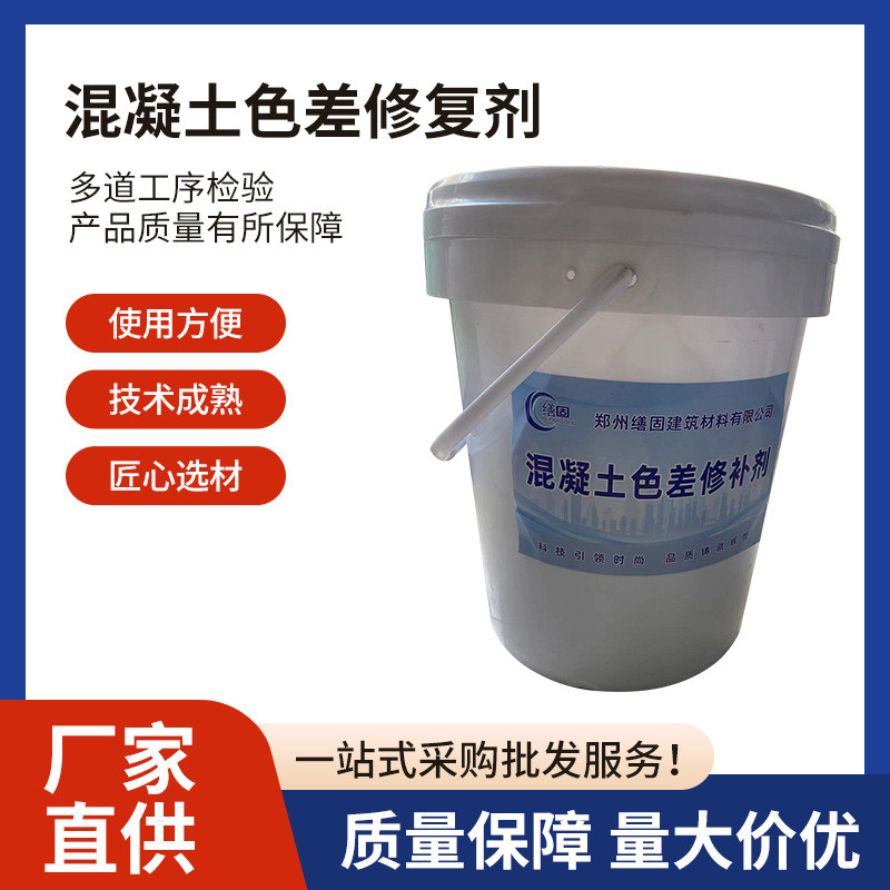 混凝土修复平色调色剂 渗透封闭防碳化剂 可用桥墩柱梁墙缮固品牌