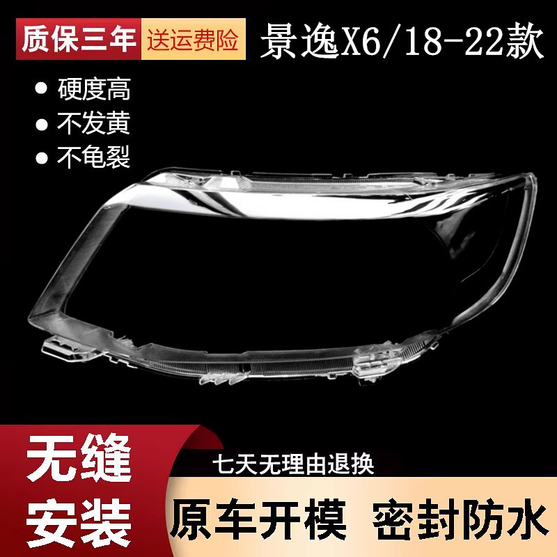 适用于东风风行景逸X6前大灯灯罩 17款景逸X6前照灯透明灯罩面壳