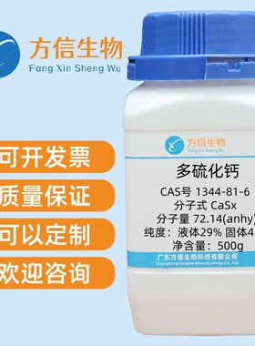 多硫化钙 cas号1344-81-6 液体29% 固体45% 500g