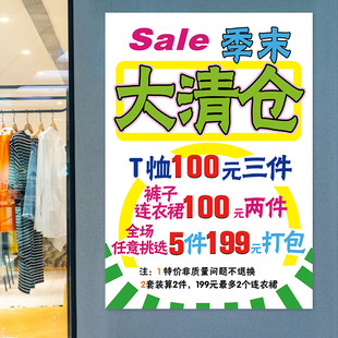 清仓特价海报服装店女装满减大清仓甩卖换季促销活动广告贴纸定制