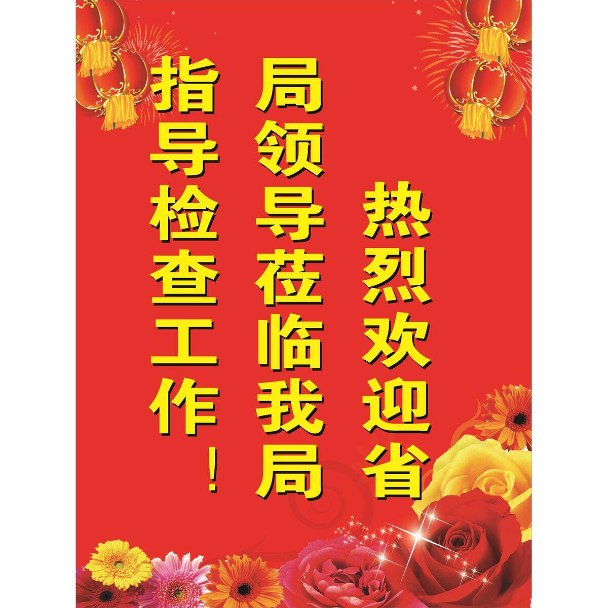 热烈欢迎领导海报热烈欢迎领导莅临指导凝心聚力勇创高峰墙贴纸