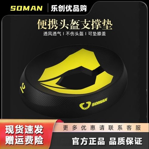 SOAMAN摩托车头盔支撑垫机车头盔垫子全盔底座固定垫半盔保护托垫