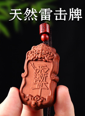天然雷击木枣木虎头紫薇讳吊牌雷祖讳令牌挂件手工雕刻无事牌