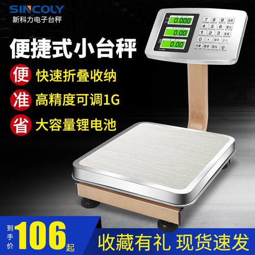 新科力商用台秤60KG电子秤100公斤卖菜计价称小型折叠称快递磅秤