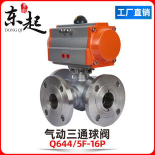 东起气动法兰球阀Q644F T型球阀转向切换向阀门 16P不锈钢三通L