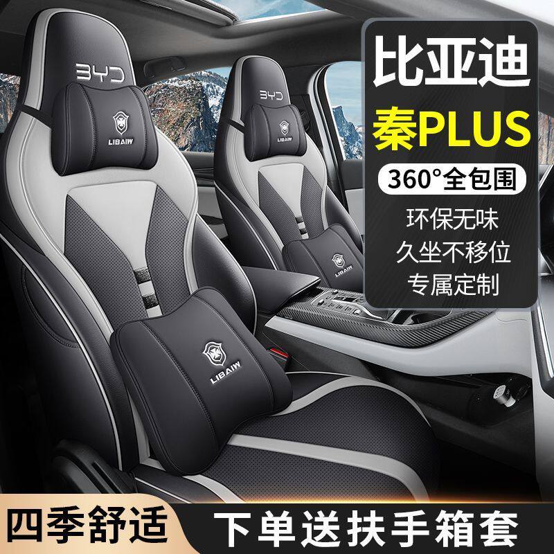 适用新款比亚迪秦Plus坐垫座椅套四季通用包改装座套内饰头枕腰靠