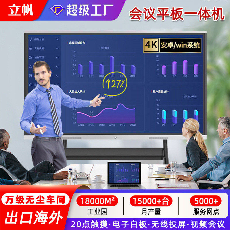 立帆智能会议平板一体机电子白板触控黑板教学培训办公触摸显示屏