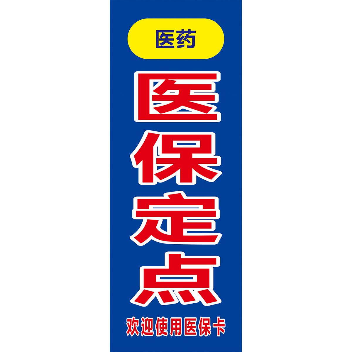 药医保刷卡海报展板医保刷卡开通啦医保定点墙贴墙纸装饰画KT板