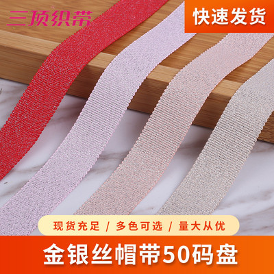 柔软金银丝帽带50码盘横纹带螺纹装饰迂回包边条织带服装辅料丝带