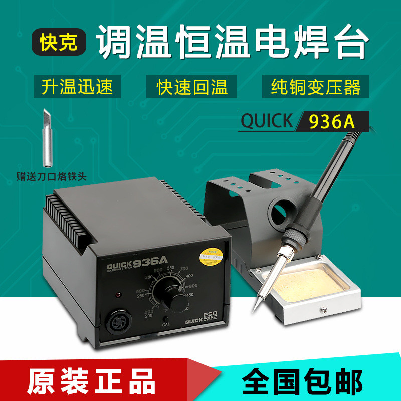 快克936A恒温焊台恒温电烙铁QUICK快克936E可调温烙铁焊台
