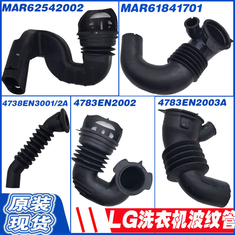 LG滚筒洗衣机洗衣粉盒连接管进排水橡胶管4738EN2003 02A/3001 02