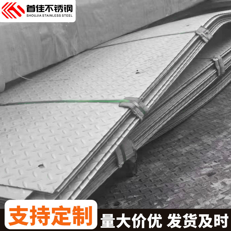 不锈钢花纹板防滑耐磨厂家不锈钢板304批发202非标加工花纹板