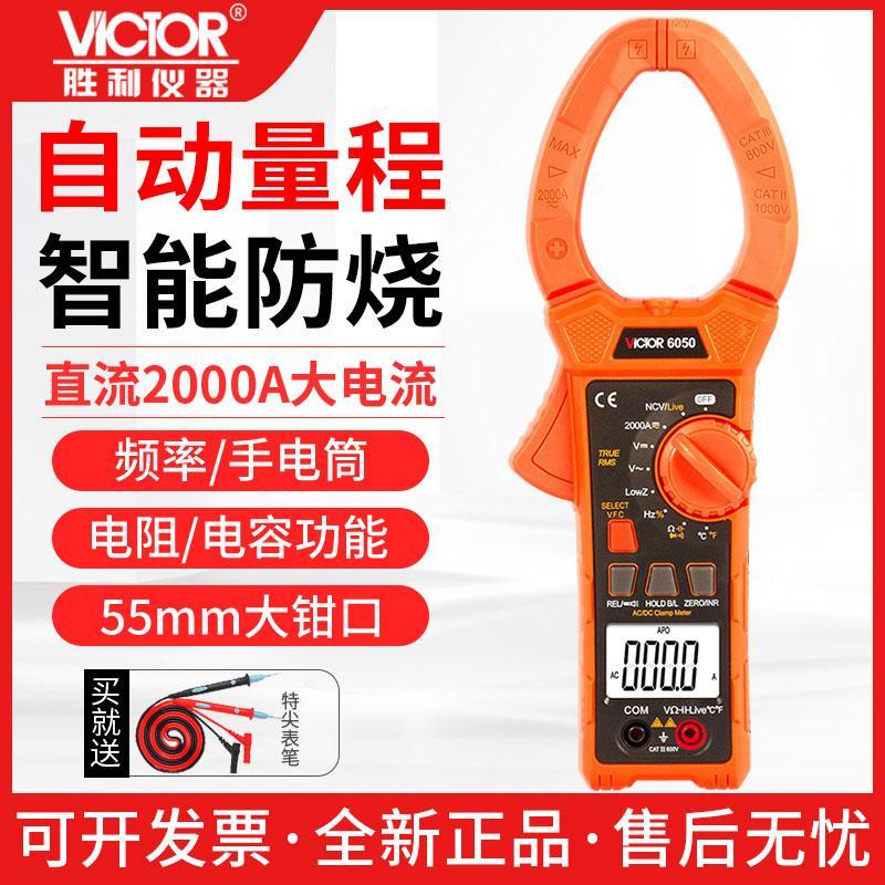 胜利数字钳形表VC6050数显式交直流钳型大电流万用表2000A万能表