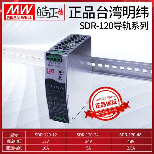 原装正品MEANWELL台湾明纬开关电源SDR-120-24/12/5导轨式安装