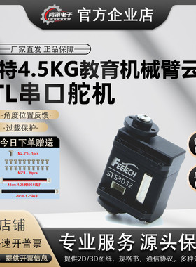 feetech飞特STS3032金属4.5kg小型360度机械臂机器人串口舵机