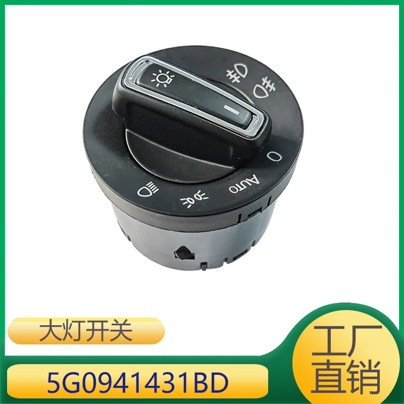适用于高尔夫7高7自动大灯开关5G0941431BD