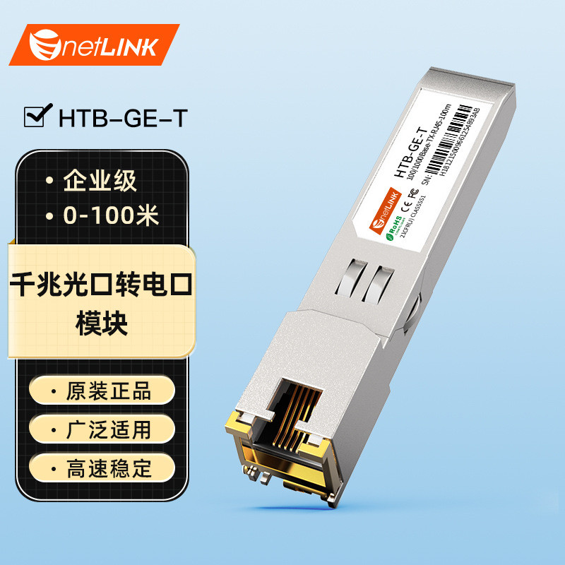 netLINK千兆电口模块光转电口SFP光电转换100米1只HTB-GE-T