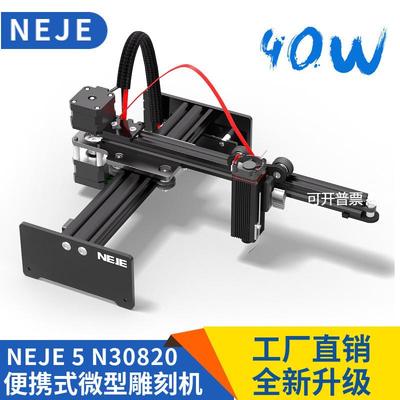 NEJE 5 N30820 7W20W30W40W小型激光雕刻机切割机刻字机打标机