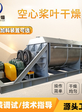 印染污泥空心桨叶干燥机餐后垃圾废渣烘干机促进剂污泥桨叶干燥机