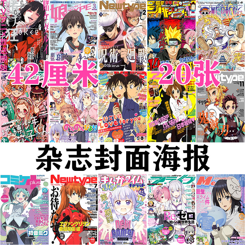 动漫海报墙 日本动漫杂志封面海报卧室宿舍工作室拍照背景墙装饰
