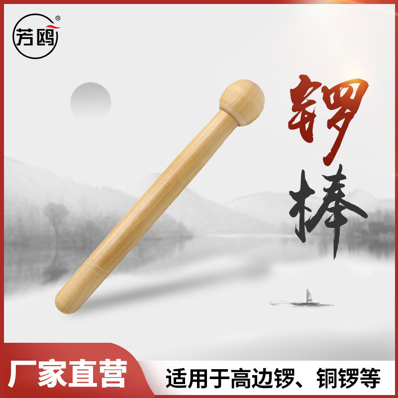 芳鸥锣棒梨木高边锣锣锤锣棒锣槌长27厘米锣鼓锤木质铜锣槌
