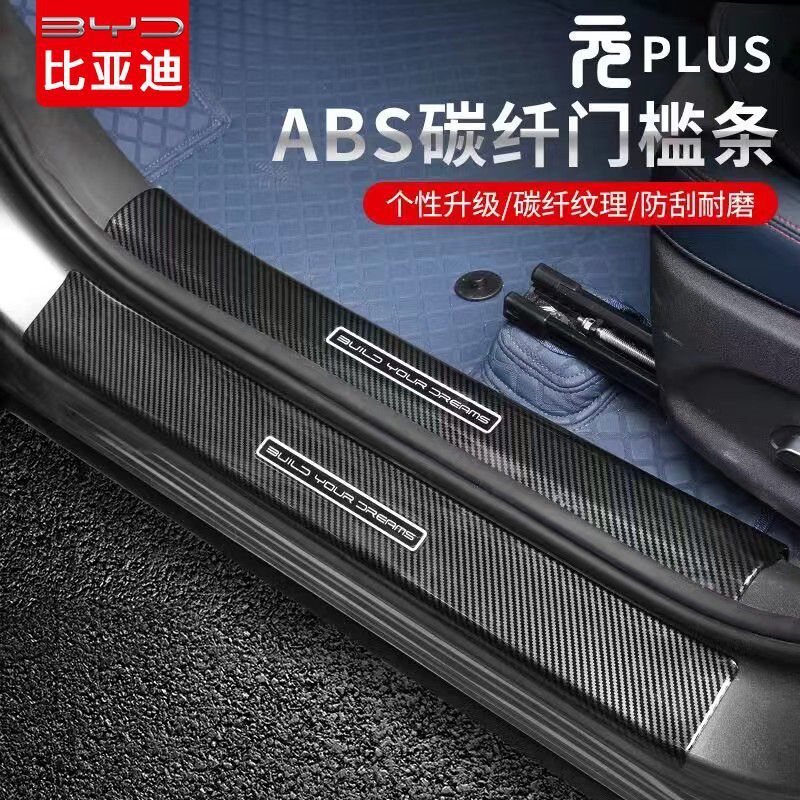 适用比亚迪元plus门槛条碳纤维纹ABS迎宾踏板门边框防蹭条汽用品